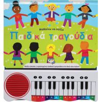 Μαθαίνω να παίζω παιδικά τραγούδια (νέα έκδοση)