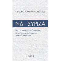 ΝΔ-ΣΥΡΙΖΑ Μία προσχηματική πόλωση