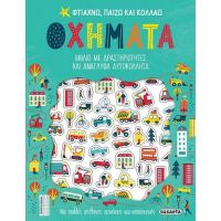 Φτιάχνω, παίζω και κολλάω Οχήματα