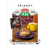 Friends- Η τηλεοπτική σειρά- Central Perk- Οι αυθεντικές συνταγές