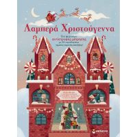 Λαμπερά Χριστούγεννα