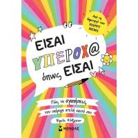 Είσαι υπέροχ@ όπως είσαι