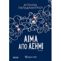 Αίμα από Ασήμι