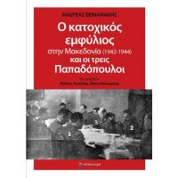 Ο κατοχικός εμφύλιος στην Μακεδονία (1942-1944) και οι τρεις Παπαδόπουλοι