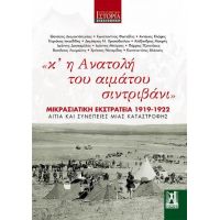 Και η Ανατολή του αιμάτου σιντριβάνι