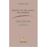 ΕΡΕΥΝΑ ΓΙΑ ΤΙΣ ΑΡΧΕΣ ΤΗΣ ΗΘΙΚΗΣ