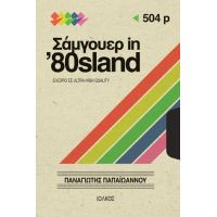 Σάμγουερ in ’80sland