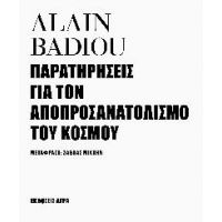 Παρατηρήσεις για τον αποπροσανατολισμό του κόσμου