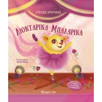 Λιονταρίνα Μπαλαρίνα