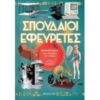 Σπουδαίοι Εφευρέτες
