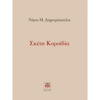 Σκέτη κοροϊδία