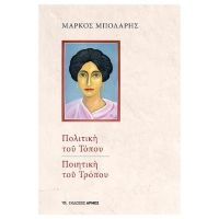 Πολιτική του Τόπου – Ποιητική του Τρόπου