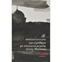 ΚΑΙ ΕΥΡΕΘΗΚΑ ΜΕ ΣΚΟΤΕΙΝΙΑ ΜΕΓΑΛΗ ΣΤΟΥΣ ΜΟΛΑΟΥΣ