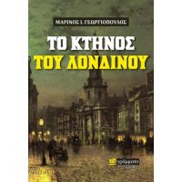 Το κτήνος του Λονδίνου