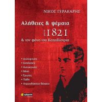 Αλήθειες και ψέμματα για το 1821 και τον φόνο του Καποδίστρια