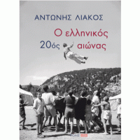 Ο ελληνικός 20ός αιώνας
