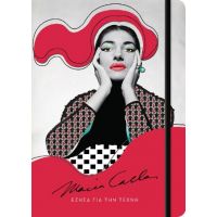 Ημερολόγιο Maria Callas- Έζησα για τη τέχνη