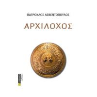 Αρχίλοχος