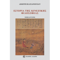 Ιστορία της κινέζικης φιλοσοφίας Β' τόμος