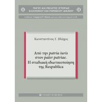 Από την patria iuris στον pater patriae. Η σταδιακή ιδιωτικοποίηση της Respublica