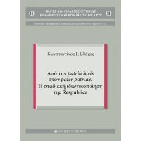 Από την patria iuris στον pater patriae. Η σταδιακή ιδιωτικοποίηση της Respublica