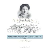 Κορνηλία Πρεβεζιώτου-Ταβανιώτου