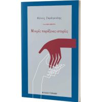 Μικρές παράξενες ιστορίες