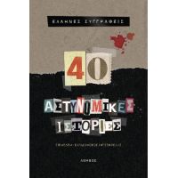 40 Αστυνομικές ιστορίες