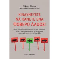 Κινδυνεύετε να κάνετε ένα φοβερό λάθος!