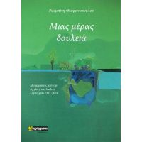 Μιας μέρας δουλειά : Μεταφράσεις από την Αγγλική και Ιταλική λογοτεχνία 1981-2004