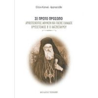 Σε πρώτο πρόσωπο