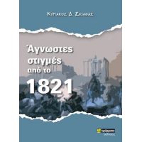 Άγνωστες στιγμές από το 1821