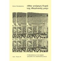 «Μια γνώριμη Κυρά της ιθαγένειάς μας»