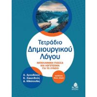 Τετράδιο Δημιουργικού Λόγου