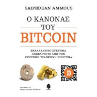Ο κανόνας του Bitcoin