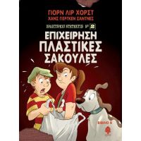 8. Επιχείρηση Πλαστικές Σακούλες