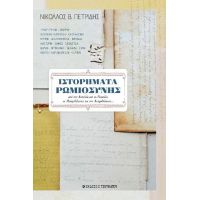 Ιστορήματα Ρωμιοσύνης