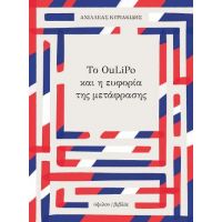 Το OuLiPo και η ευφορία της μετάφρασης