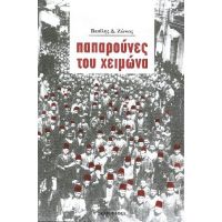 Παπαρούνες του χειμώνα