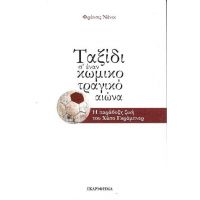 Ταξίδι σ' έναν κωμικοτραγικό αιώνα