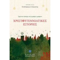 ΧΡΙΣΤΟΥΓΕΝΝΙΑΤΙΚΕΣ ΙΣΤΟΡΙΕΣ