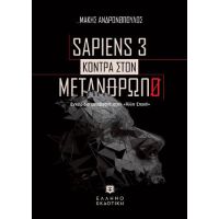 SAPIENS 3 KONTPA ΣTON METANΘΡΩΠΟ - Εγχειρίδιο μετάβασης στην «Άλλη Εποχή»