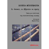 Οι Λευκοί, οι Ευραίοι κι εμείς. Προς μια πολιτική της επαναστατικής αγάπης