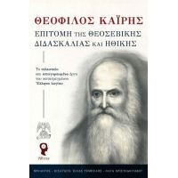 Επιτομή της Θεοσεβικής Διδασκαλίας και Ηθικής