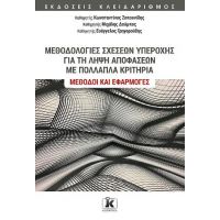 Μεθοδολογίες σχέσεων υπεροχής για τη λήψη αποφάσεων με πολλαπλά κριτήρια