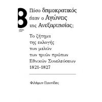 Πόσο δημοκρατικός ήταν ο Αγώνας της Ανεξαρτησίας;