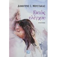 ΕΚΤΟΣ ΕΛΕΓΧΟΥ