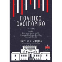 Πολιτικό Οδοιπορικό 1914-1940 -ΤΟΜΟΣ Γ’