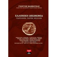 Ελληνική Οικονομία – Παρελθόν, παρόν, μέλλον