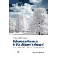 Πολιτική και θρησκεία